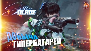 Stellar Blade - Прохождение игры на русском | PC - Ева Добывает Гипербатарею в Левуаре Бездна