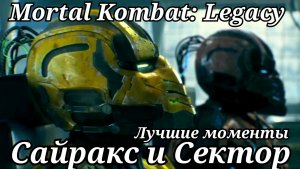 Сайракс и Сектор. Лучшие моменты сериала Смертельная битва: Наследие 2011г