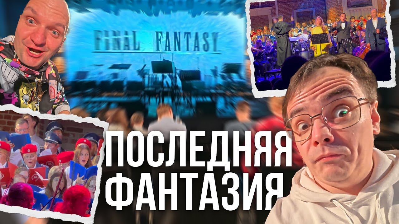 Я чуть не сбежал с концерта Final Fantasy… А потом вышел Клауд Страйф! смотреть онлайн