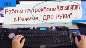 Работа на трекболе в режиме  "ДВЕ РУКИ" в разных программах