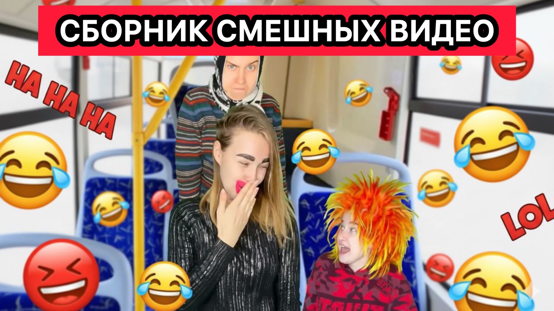 СБОРНИК САМЫХ СМЕШНЫХ ВИДЕО СНЕЖАНЫ МЯСНИКОВОЙ смотреть онлайн