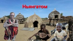 африканские приключения. день 6. часть 2. деревня - Ньянгатом
