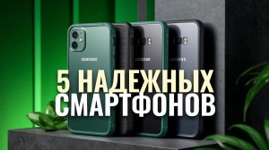 5 самых надёжных смартфонов 2026: противоударные модели с мощной батареей