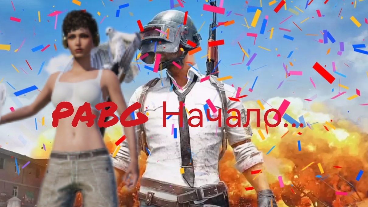 PABG Выигрываем👑 смотреть онлайн