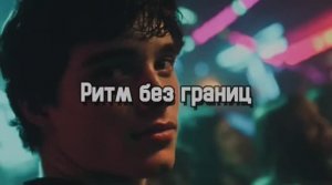🎼 Ритм без границ.