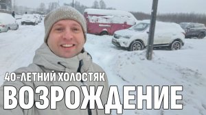Влог: 40 летний Холостяк - Возрождение | Мукбанг, распаковка, рум-тур и все, что вы любите!