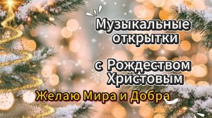 Музыкальные открытки с Рождеством Христовым