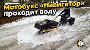 Мотобукс «Навигатор» и квадроцикл «Вулкан» проходят глубокую воду
