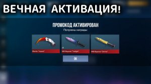 Я НАШЕЙ РАБОЧИЙ ПРОМОКОД С БЕСКОНЕЧНЫЫМ КОЛИЧЕСТВОМ АКТИВАЦИЙ НА ДОРОГОЙ СКИН В STANDOFF 2