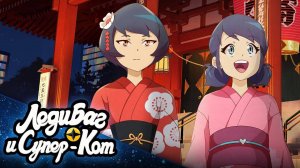 ТРЕЙЛЕР ЛЕДИ БАГ И СУПЕР-КОТ ТОКИО🐞😺✨