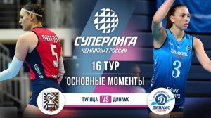 Тулица - Динамо | 16 тур | Основные моменты | Суперлига 2025-2026
