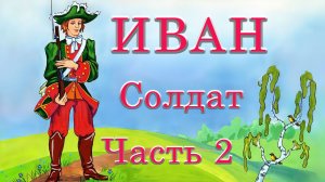 Иван солдат  Часть 2 🪓🪚🌉 Русская народная сказка 📚 Сказки на каждый вечер