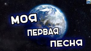 моя самая первая песня\елочка которая не может нарядится