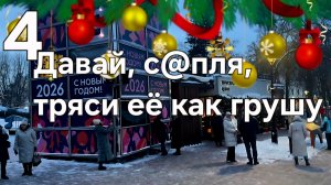 Давай, с@пля, тряси её как грушу