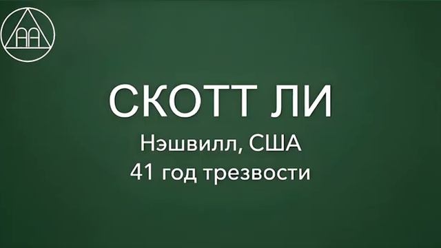 Скотт Ли (США, Нэшвилл, 41г. трзв.). Спикерское на группе "Пробуждение" (Берлин) 04.01.26 смотреть онлайн
