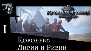 Кровная вражда: ведьмачьи истории. Полное прохождение. 1 серия - Королева Лирии и Ривии