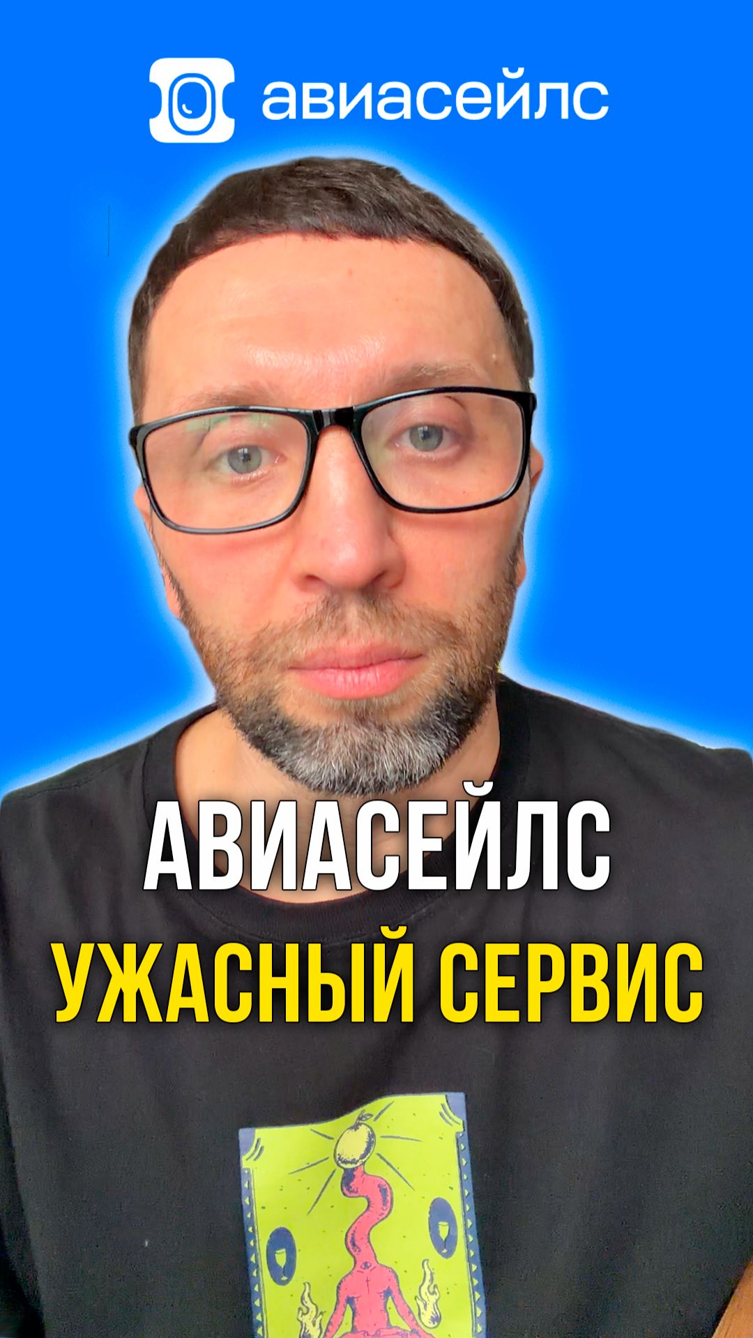 Авиасейлс ужасный сервис смотреть онлайн
