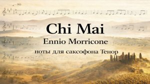 🎷 Саксофон ТЕНОР — Chi Mai (Ennio Morricone) | Ноты для саксофона