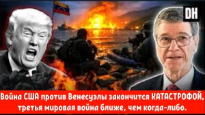 Джеффри Сакс: Война США против Венесуэлы закончится КАТАСТРОФОЙ, третья мировая война ближе, чем ког