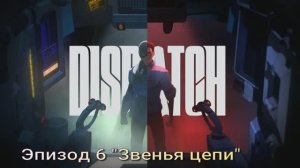 Dispatch #6 звенья цепи