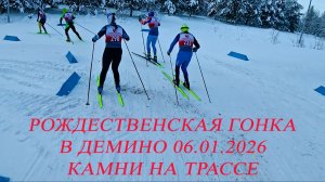 Рождественская гонка Демино - камни на трассе(((