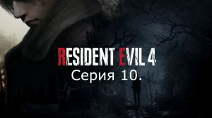 Resident Evil 4 (Remake). Прохождение. Серия 10.