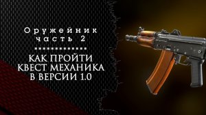 Оружейник. Часть 2. Тарков. Как пройти задание в релизной версии