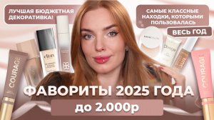 Фавориты 2025 года до 2.000р! Лучшая бюджетная декоративка! Самые классные находки года