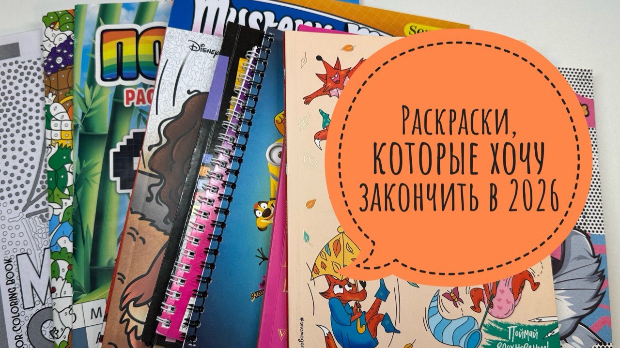 Раскраски, которые планирую закончить в 2026 году! смотреть онлайн