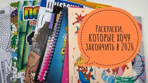 Раскраски, которые планирую закончить в 2026 году!