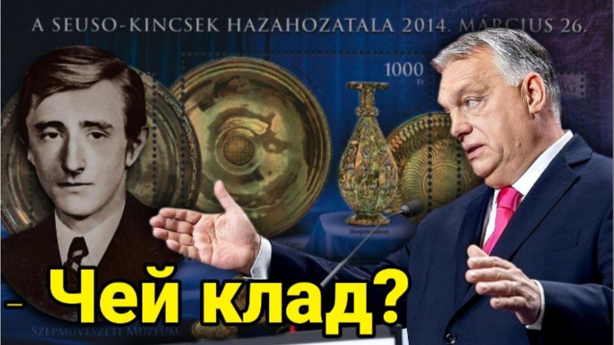 Загадка клада Сеусо или как Венгрия купила свое прошлое за 43 млн € смотреть онлайн