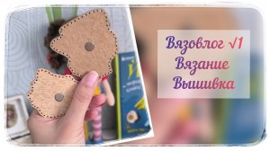 Вязовлог √1/26 / Недовяз / Вышивка / Готовые работы