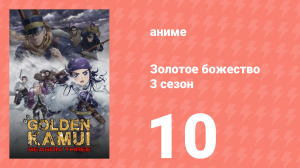 Золотое божество 3 сезон 10 серия (аниме-сериал, 2020)