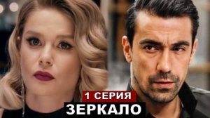 Зеркало 1 серия турецкий сериал обзор