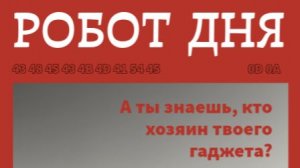 Робот дня