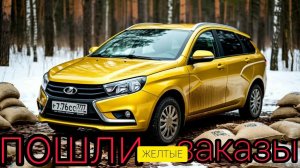 пошли желтые заказы,работаю 8 часов на ЛАДА ВЕСТА  в такси по Москве