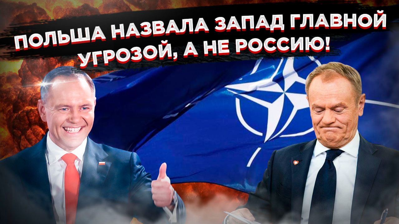«Спокойных снов» на развалинах НАТО: Польша развернула «дуло» с России на своих западных союзников. смотреть онлайн