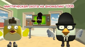 мистическая охота на аномалию  1006 или же разделëный в Чикен Ган *ЧГ*