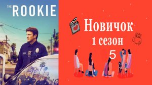 Новичок 1 сезон.5 серия [1080p].HD