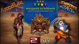 Турнир для 3 ➤ Мощное усиление без красных ➤ День 2 ➤ #empiresandpazzles