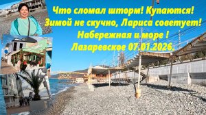 Что сломал шторм! Купаются! Лариса делится впечатлениями о зимнем отдыхе! Лазаревское, 07.01.26.