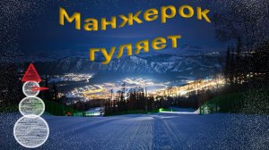 Манжерок встречает Новый год