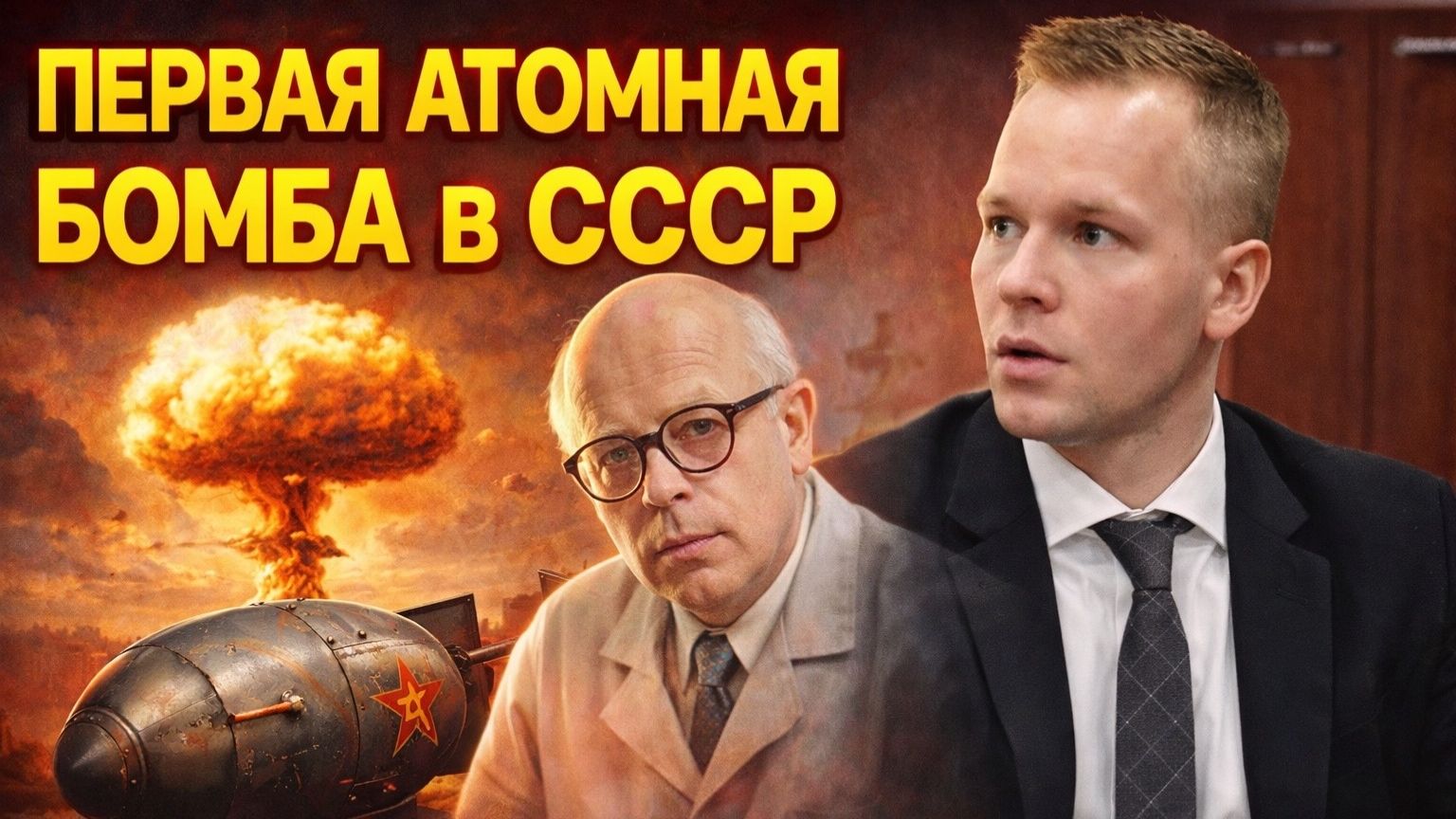 Главный конкурент Опенгеймера \ Отец Атомной бомбы СССР \ Ученый который мог уничтожить мир