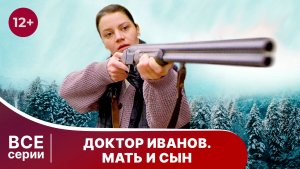 Доктор Иванов. 4 сезон. Все серии с 1 по 4. Мелодрама. Смотреть онлайн