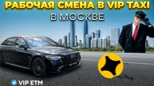 Рабочая смена в Понедельник в VIP taxi #mercedes #vip #viptaxi #yandextaxi #яндекстакси#223