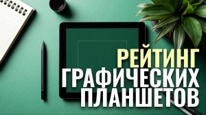 Лучшие графические планшеты 2026 года: рейтинг ТОП-5 — стоит ли покупать?