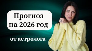 Что нас ждет? Прогноз астролога на 2026 год