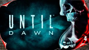 Until Dawn ⏳ Ужас #4 [2k60fps]