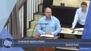 Белый Олег - В начале было Слово (Проповедь)