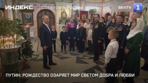 Путин: Рождество озаряет мир светом добра и любви